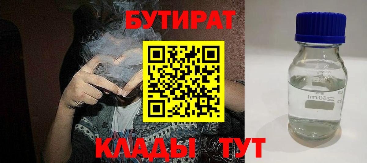 Бутират BDO  Вход с VPN  Людиново 